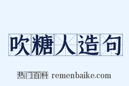 吹糖人造句是什么意思的图片